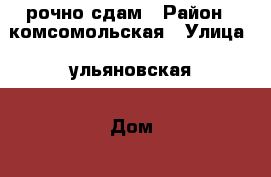 Cрочно сдам › Район ­ комсомольская › Улица ­ ульяновская › Дом ­ 0 › Этажность дома ­ 5 › Цена ­ 20 000 - Приморский край, Артем г. Недвижимость » Квартиры аренда   